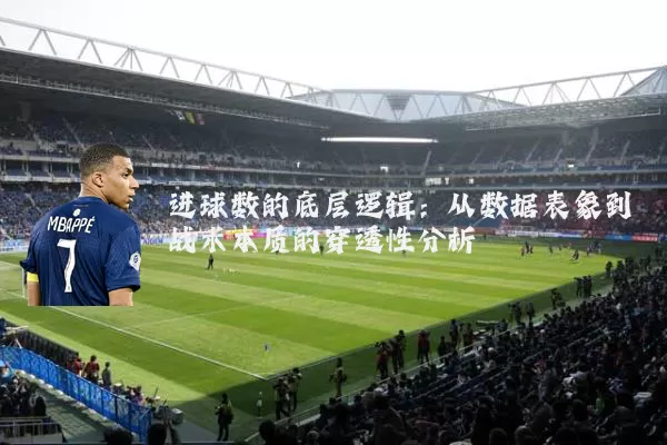 进球数的底层逻辑：从数据表象到战术本质的穿透性分析