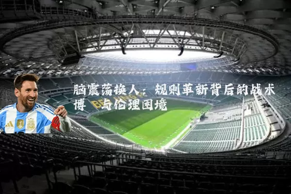脑震荡换人：规则革新背后的战术博弈与伦理困境