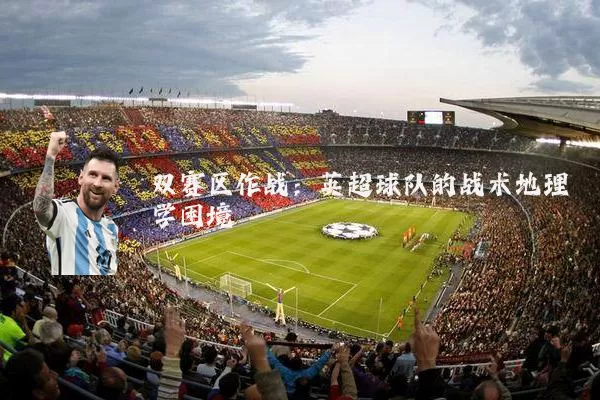 双赛区作战：英超球队的战术地理学困境