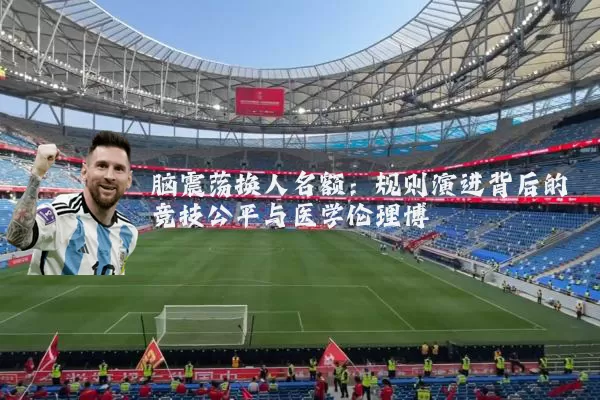 脑震荡换人名额：规则演进背后的竞技公平与医学伦理博弈