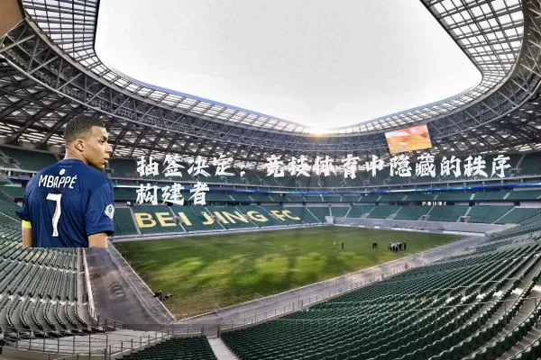 抽签决定：竞技体育中隐藏的秩序构建者