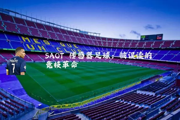 SAOT 传感器足球:被误读的竞技革命