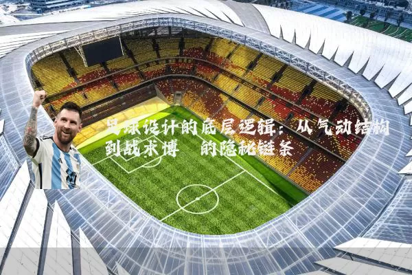 足球设计的底层逻辑:从气动结构到战术博弈的隐秘链条