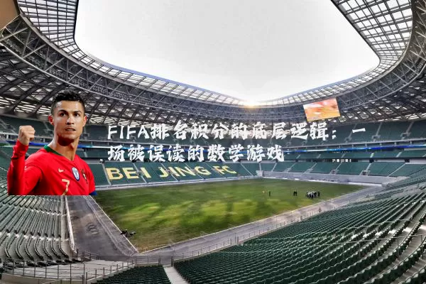 FIFA排名积分的底层逻辑：一场被误读的数学游戏