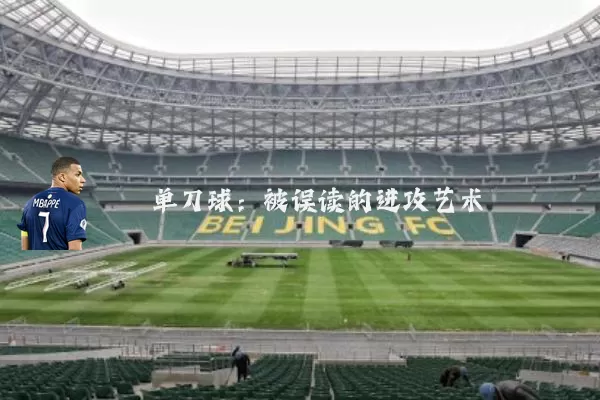 单刀球:被误读的进攻艺术