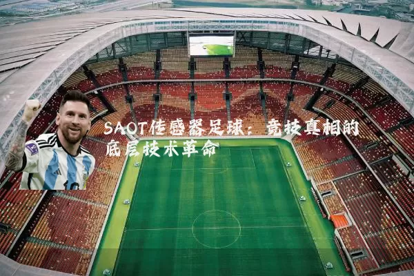 SAOT传感器足球:竞技真相的底层技术革命