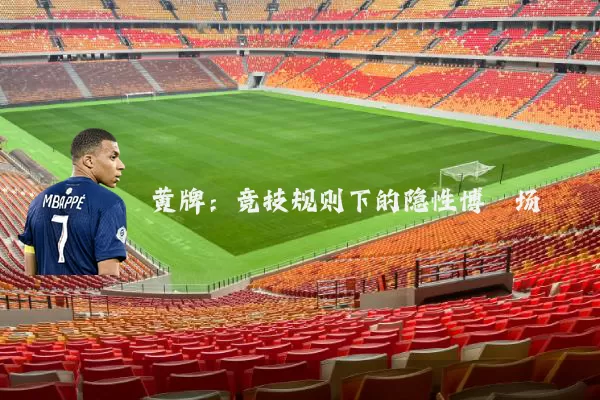 黄牌：竞技规则下的隐性博弈场