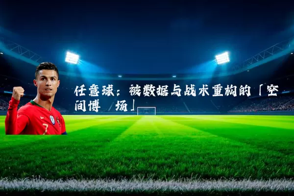 任意球：被数据与战术重构的「空间博弈场」