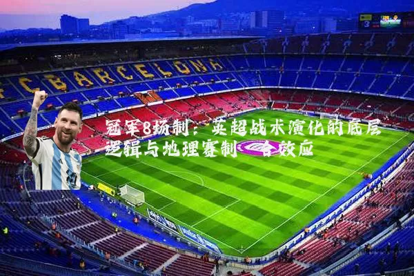 冠军8场制：英超战术演化的底层逻辑与地理赛制耦合效应