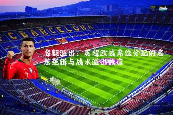 名额溢出：英超欧战席位分配的底层逻辑与战术溢出效应