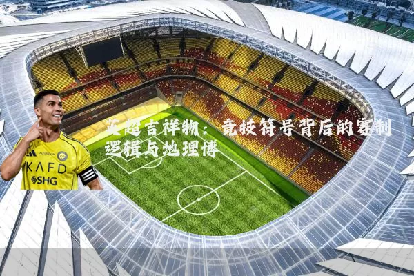英超吉祥物：竞技符号背后的赛制逻辑与地理博弈