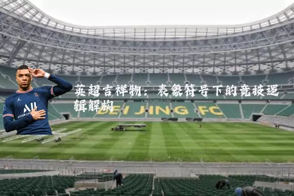 英超吉祥物：表象符号下的竞技逻辑解构