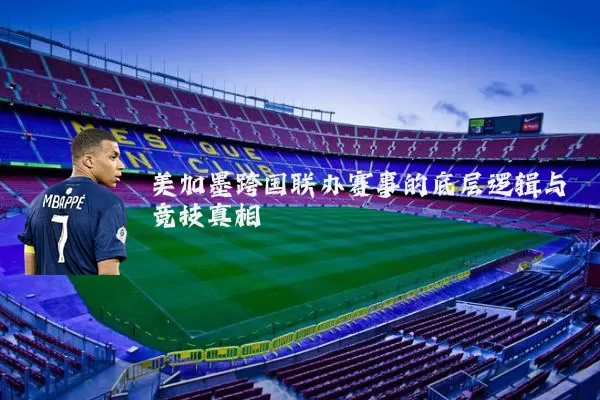 美加墨跨国联办赛事的底层逻辑与竞技真相