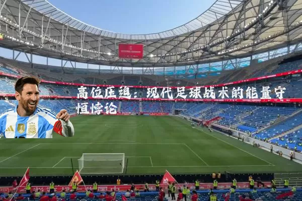 高位压迫：现代足球战术的能量守恒悖论