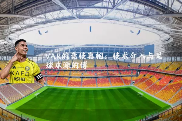 VAR的竞技真相：技术介入与足球本源的博弈